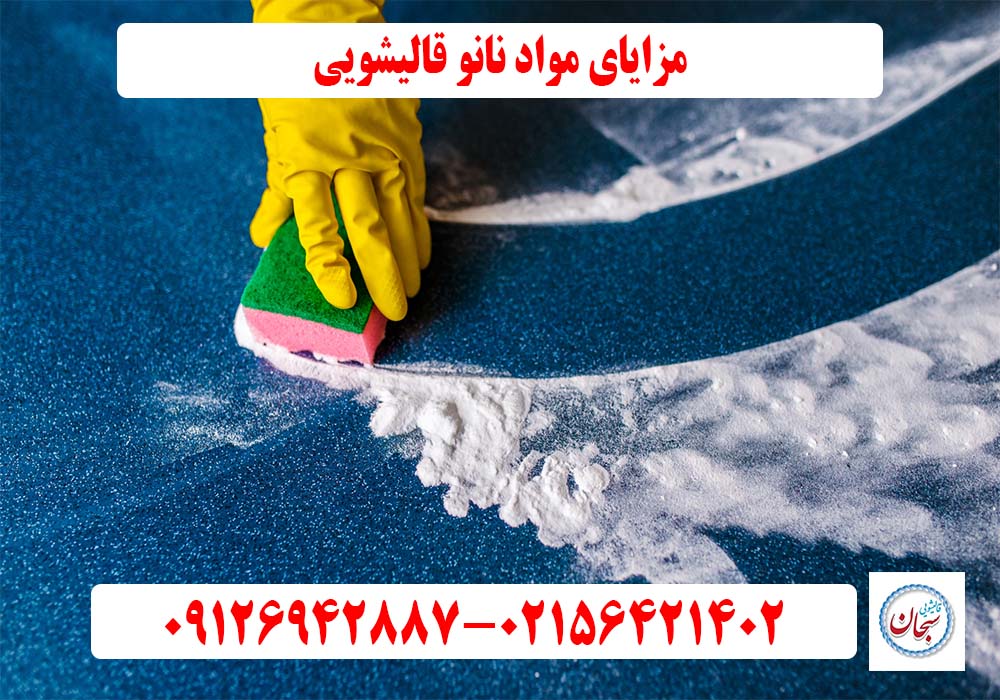 مزایای مواد نانو قالیشویی