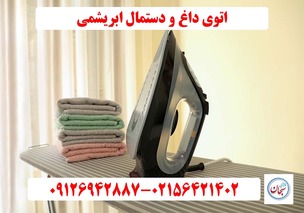 اتوی داغ و دستمال ابریشمی