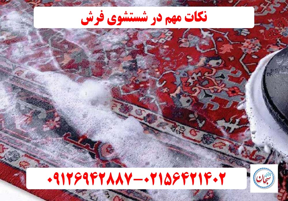 نکات مهم در شستشوی فرش