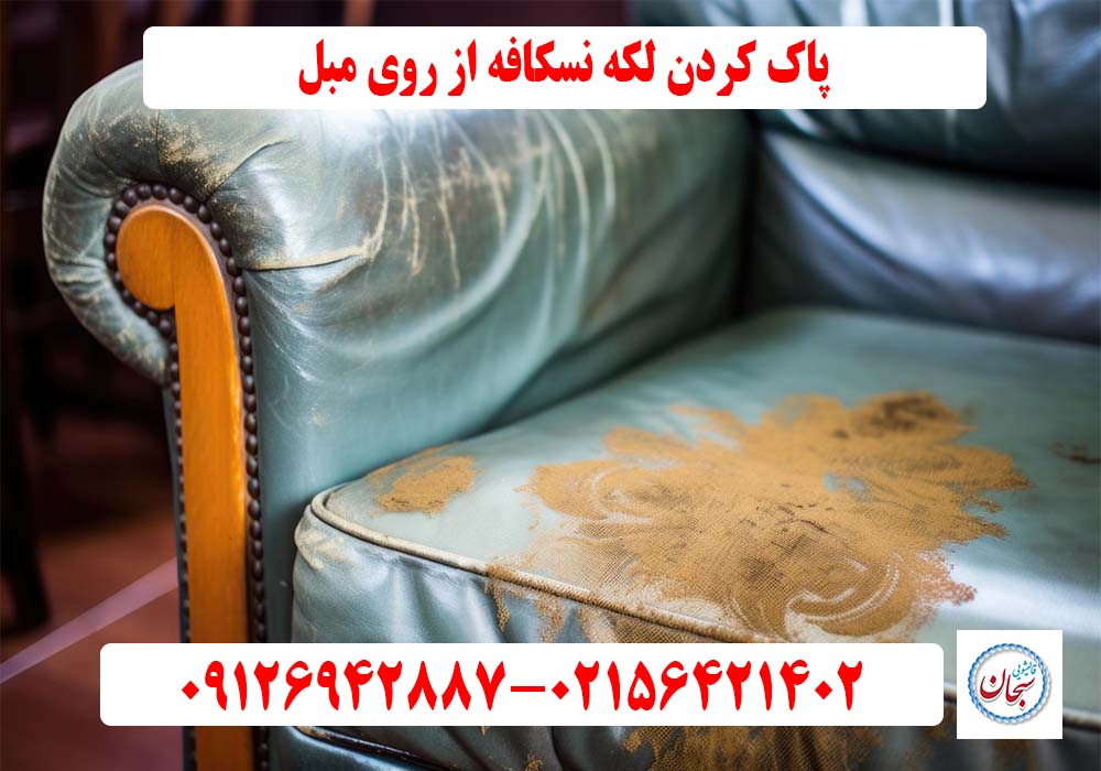 پاک کردن لکه نسکافه از روی مبل