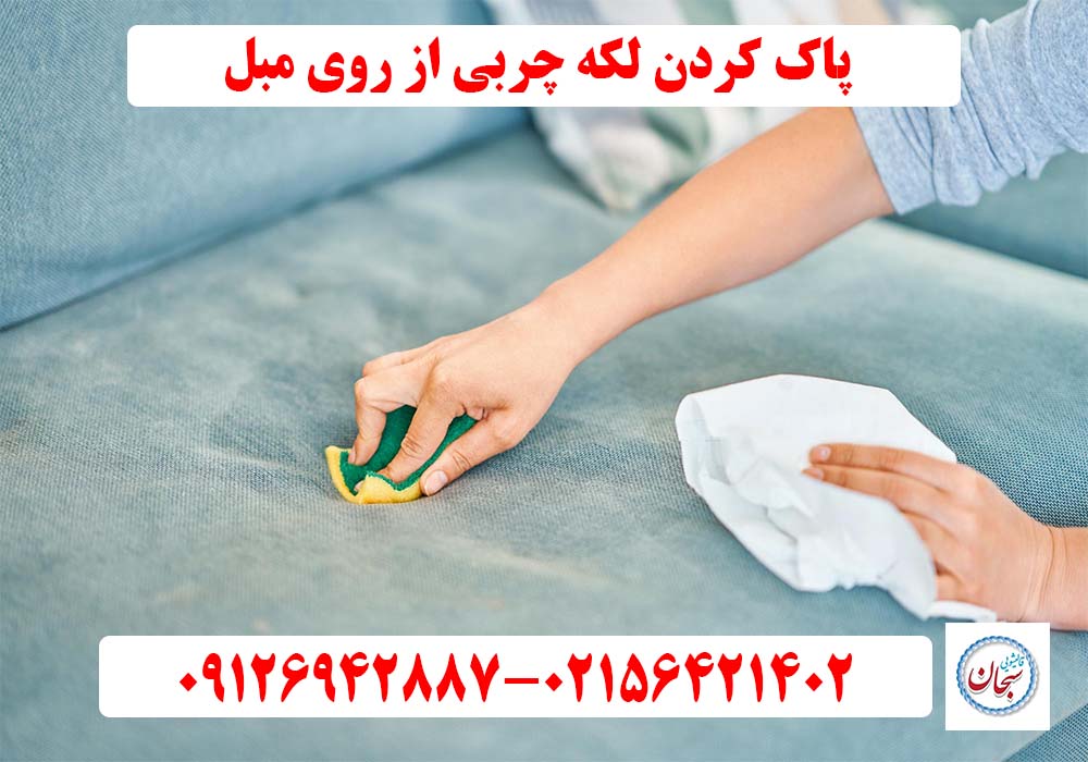 پاک کردن لکه چربی از روی مبل 