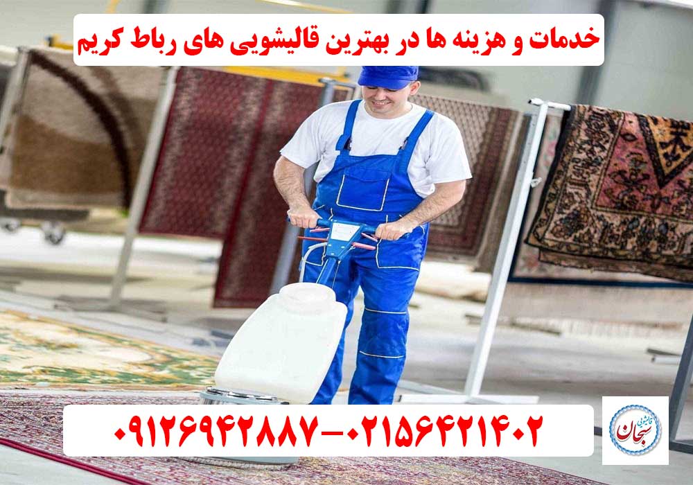 خدمات و هزینه ها در بهترین قالیشویی های رباط کریم