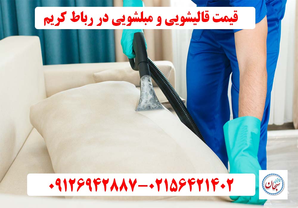 قیمت قالیشویی و مبلشویی در رباط کریم