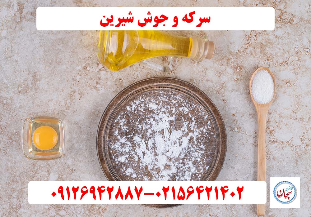 سرکه و جوش شیرین