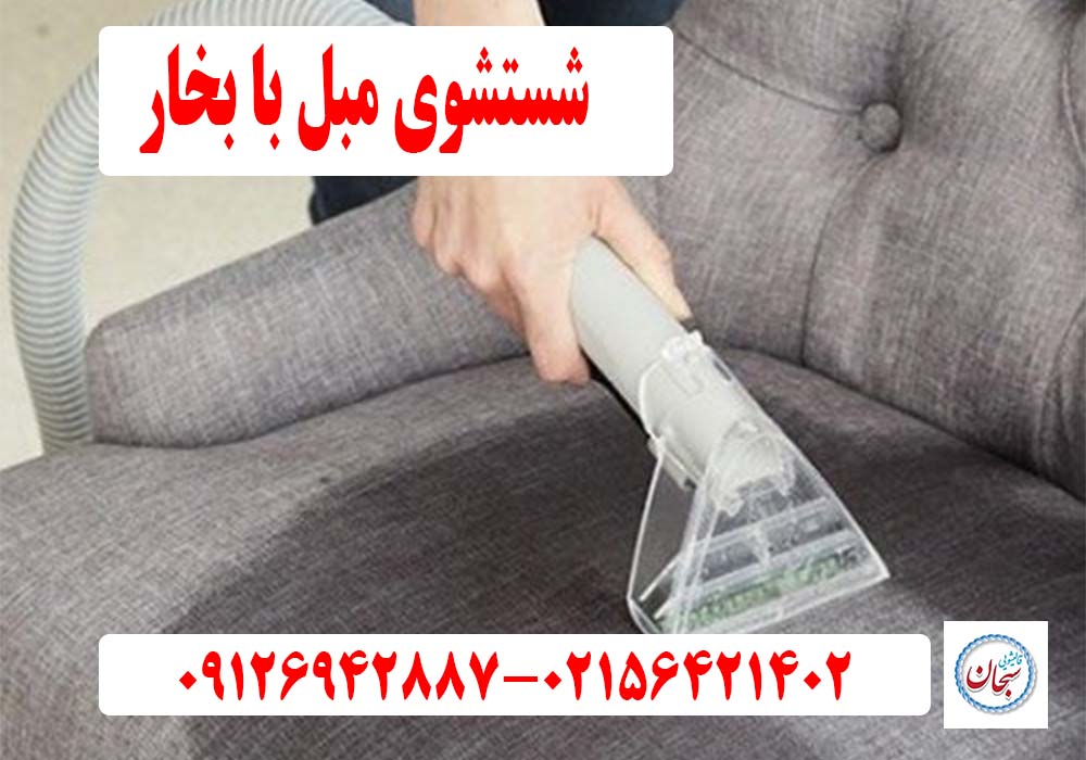 شستشوی مبل با بخار