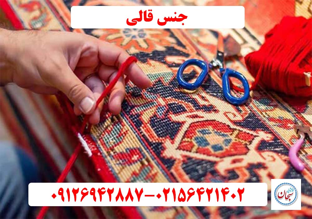 جنس قالی