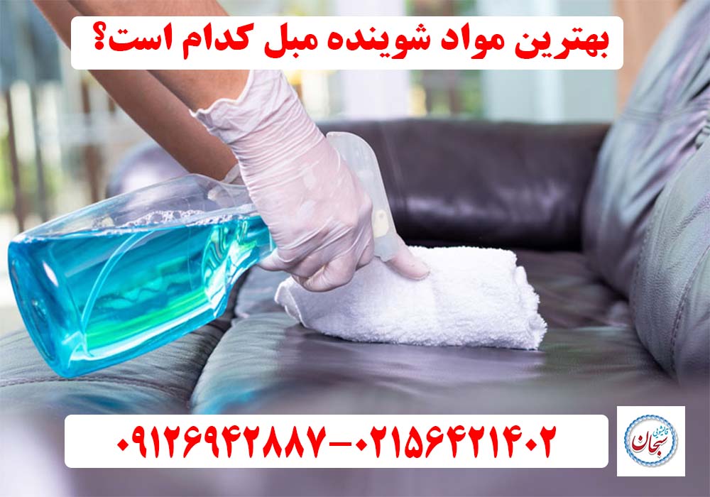 بهترین مواد شوینده مبل کدام است