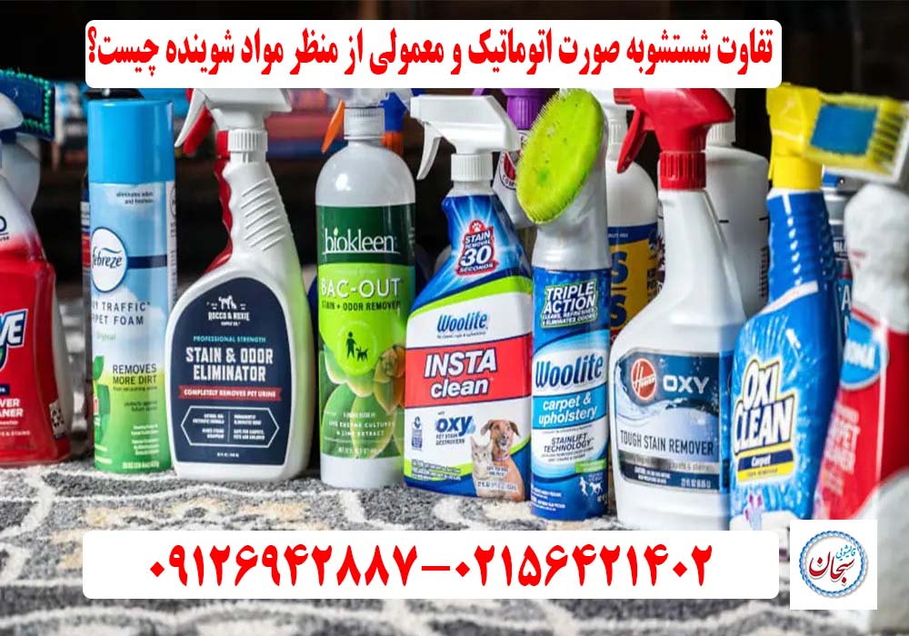 تفاوت شستشوی به صورت اتوماتیک و معمولی از منظر مواد شوینده چیست؟