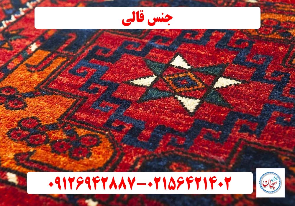 جنس قالی