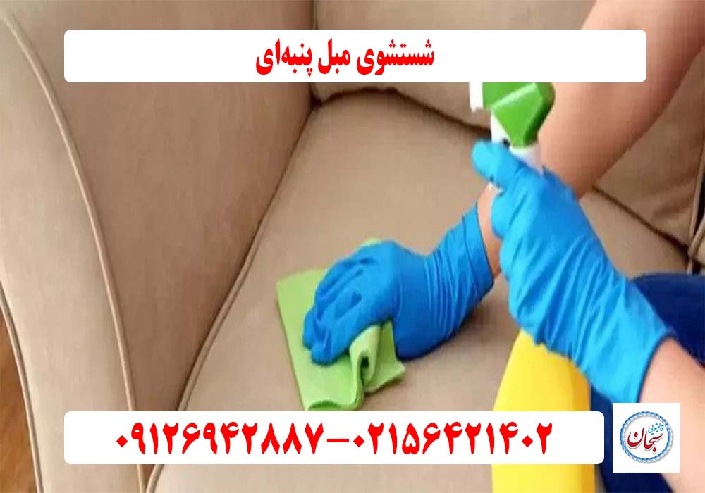 شستشوی مبل پنبه ای