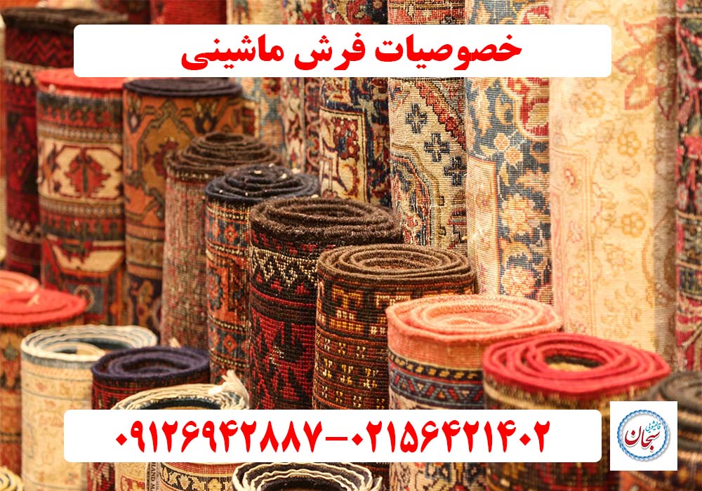 خصوصیات فرش ماشینی