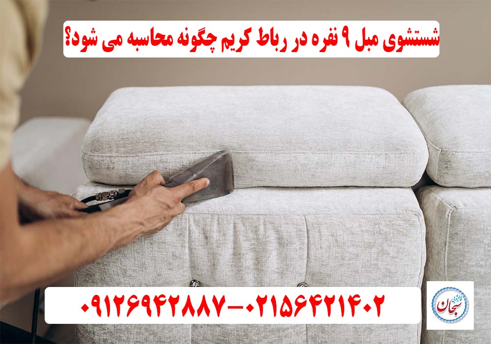 شستشوی مبل ۹ نفره در رباط کریم چگونه محاسبه می شود؟