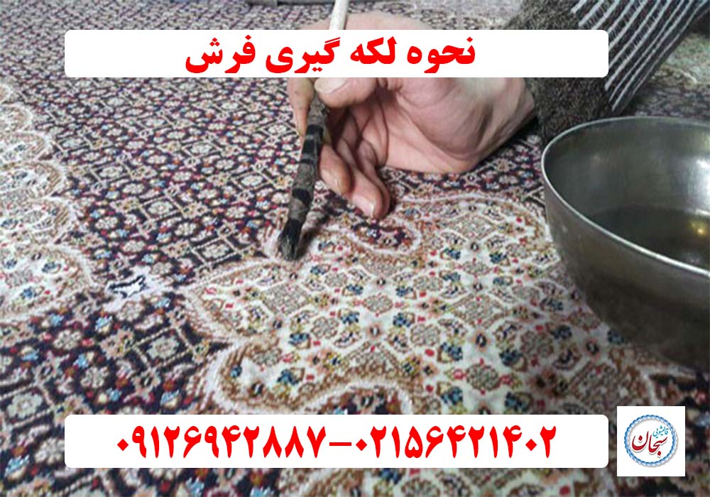 نحوه لکه گیری فرش