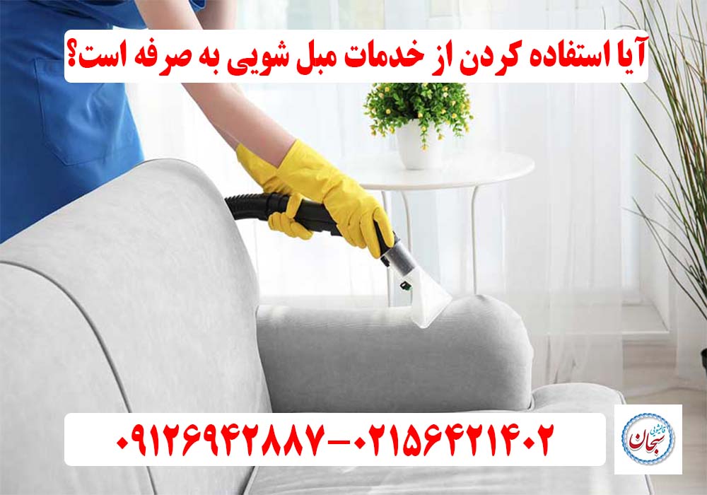 ایا استفاده کردن از خدمات مبل شویی به صرفه است؟