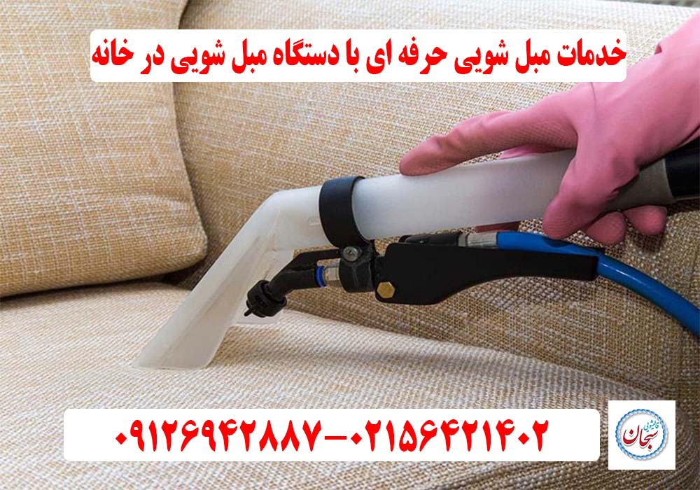 خدمات مبل شویی با دستگاه مبل شویی در خانه