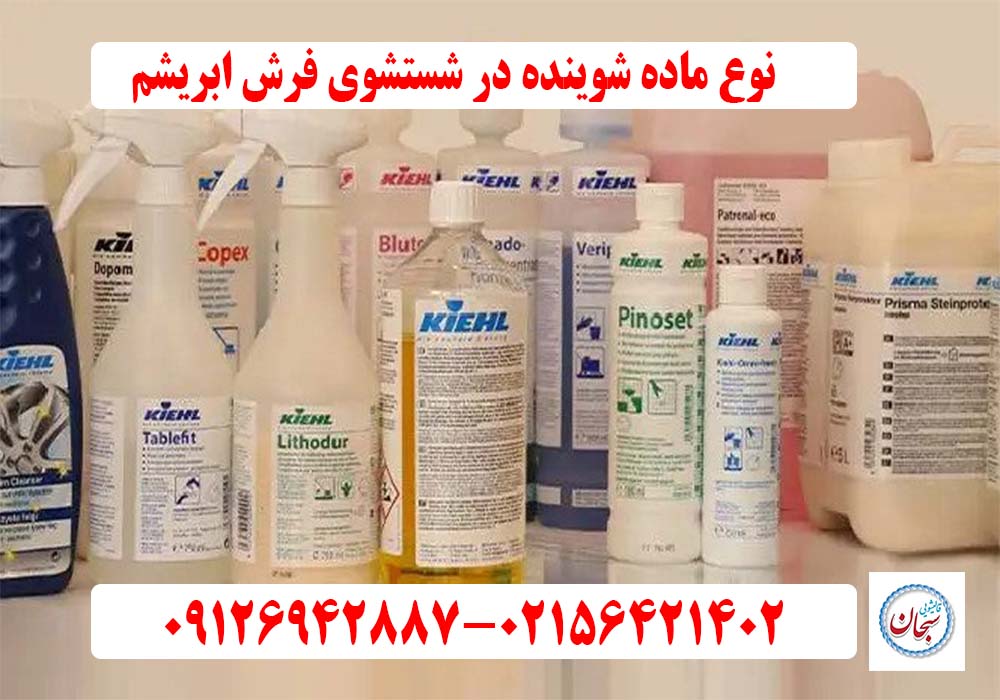 نوع ماده شوینده در شستشوی فرش ابریشم