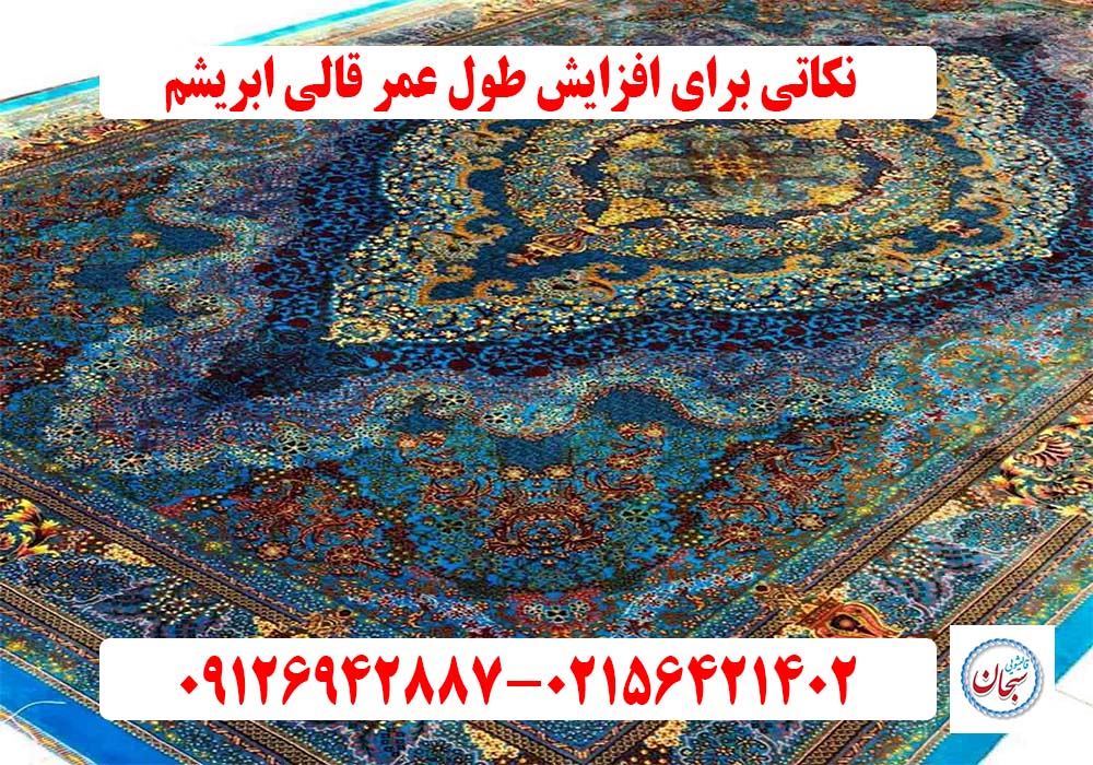 نکاتی برای افزایش طول عمر قالی ابریشم