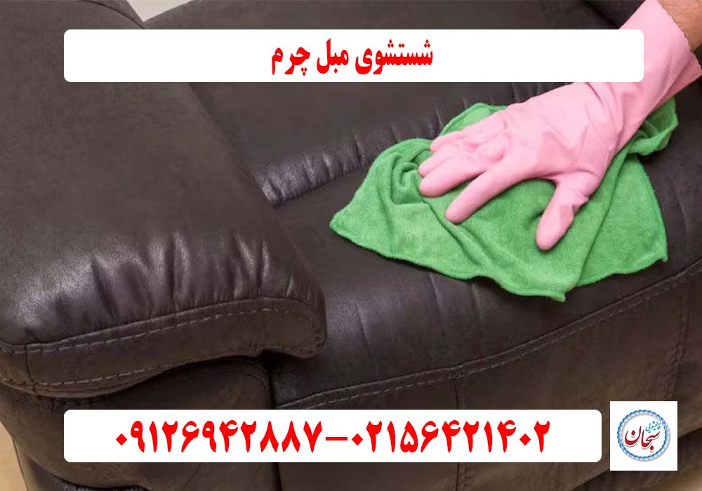 شستشوی مبل چرم