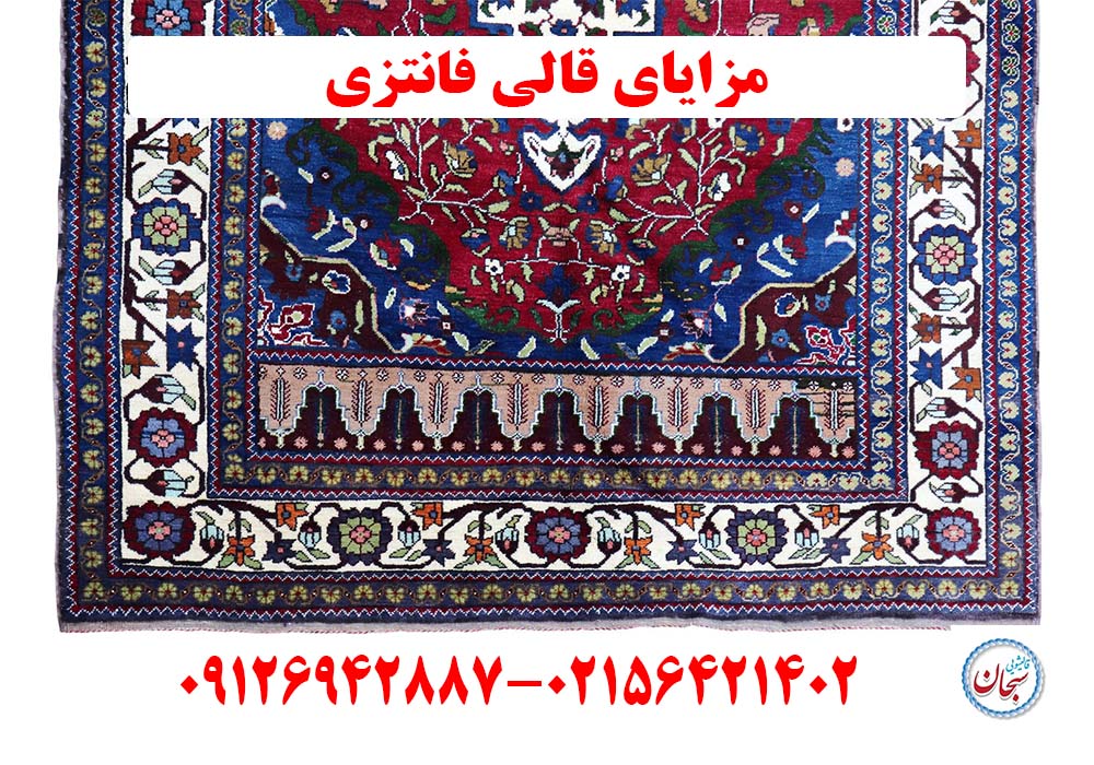 مزایای قالی فانتزی