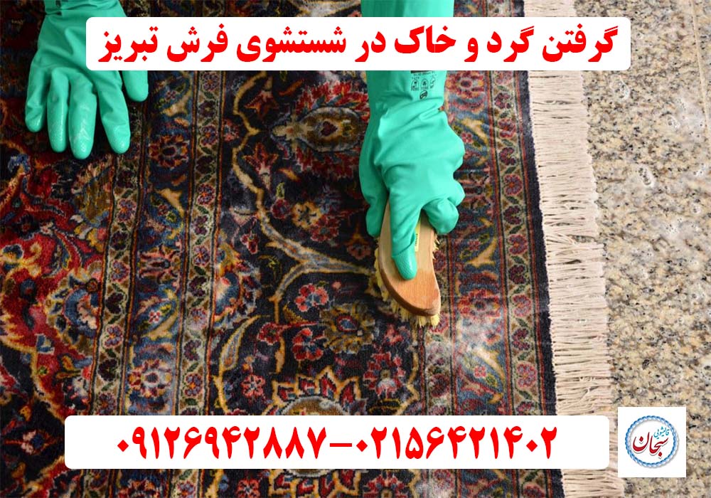 گرفتن گرد و خاک در شستشوی فرش تبریز