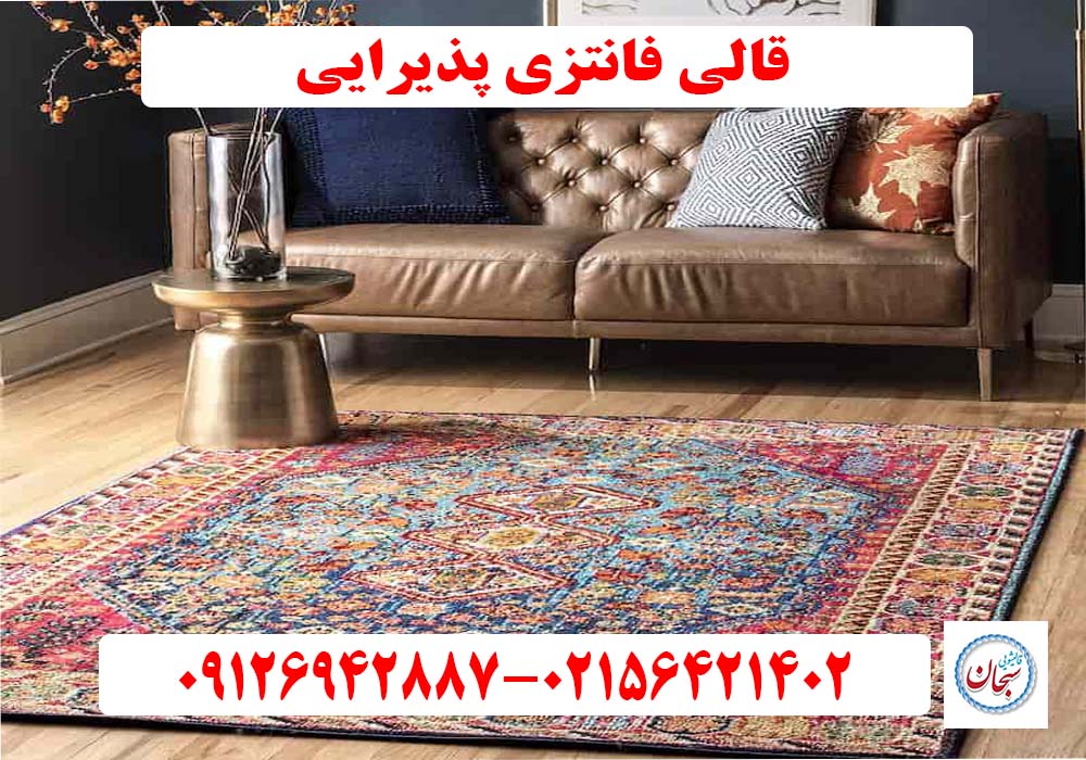 قالی فانتزی پذیرایی