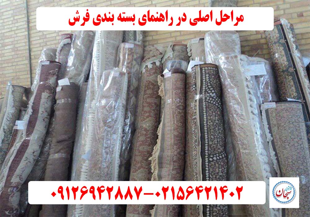 مراحل اصلی در راهنمای بسته بندی فرش