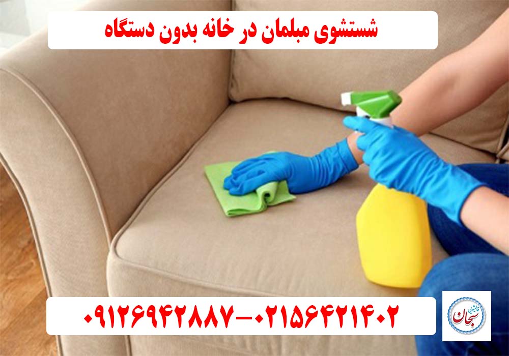 شستشوی مبلمان در خانه بدون دستگاه