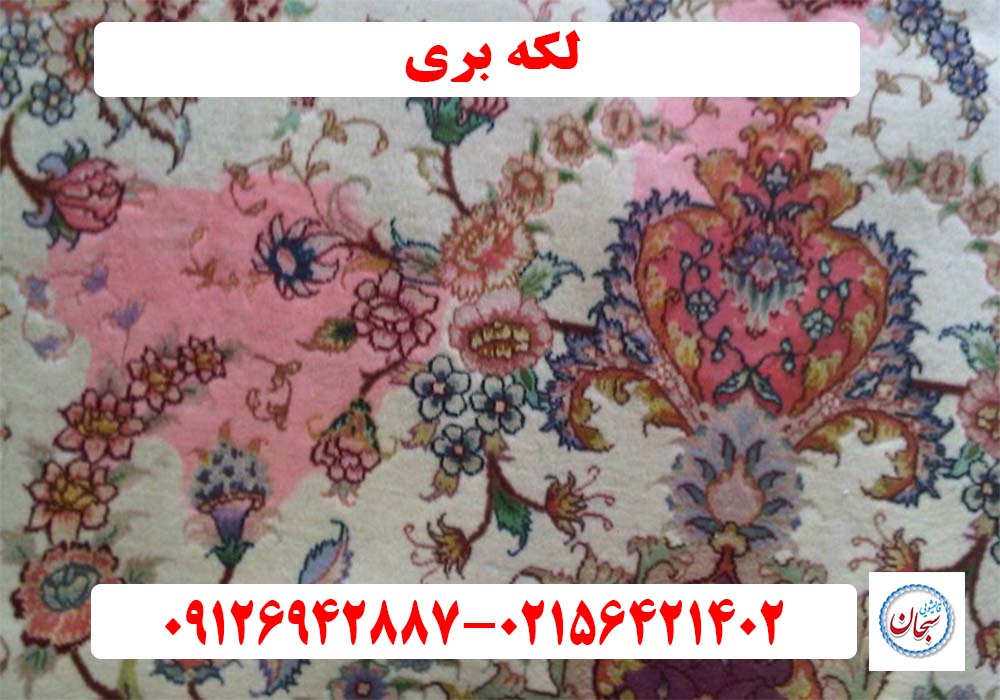 لکه بری