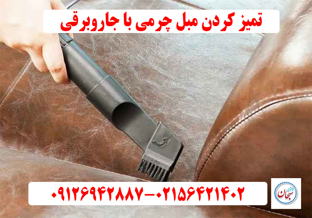 تمیز کردن مبل چرمی با جاروبرقی