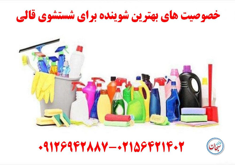 خصوصیت های بهترین شوینده برای شستشوی قالی