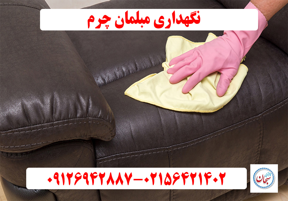 نگهداری مبلمان چرم