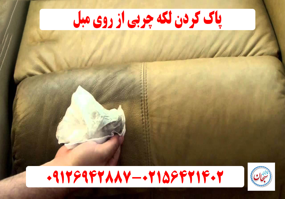 پاک کردن لکه چربی از روی مبل