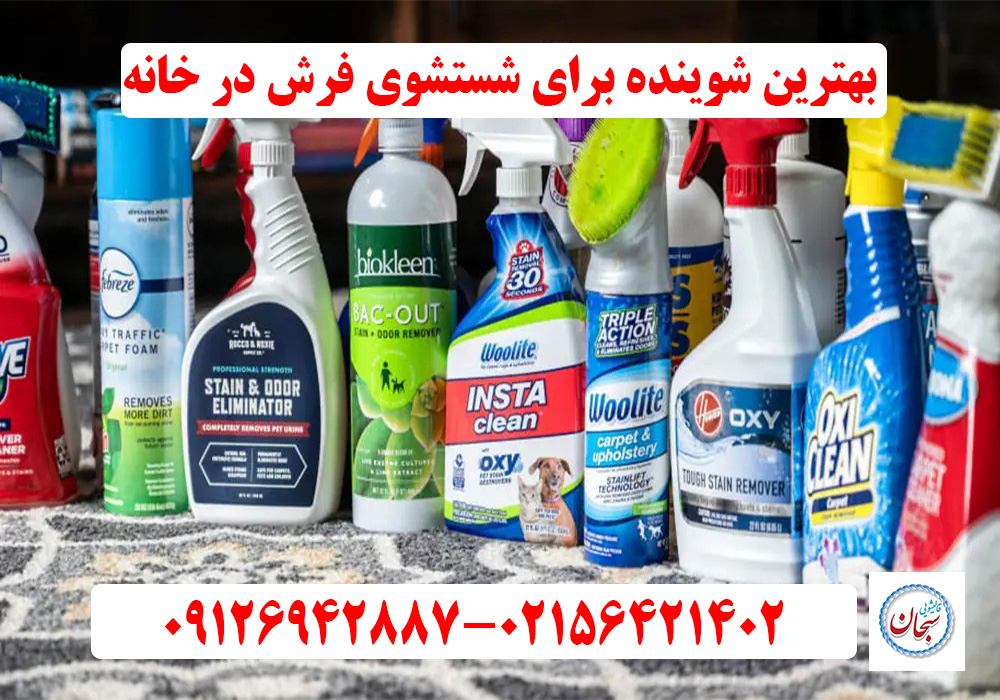 بهترین شوینده برای شستشوی فرش در خانه