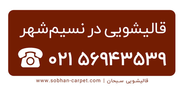 شماره قالیشویی در نسیم شهر اکبر اباد