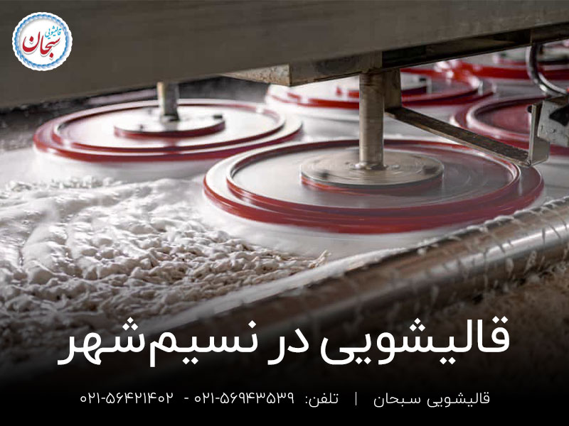 قالیشویی در نسیم شهر اکبر آباد