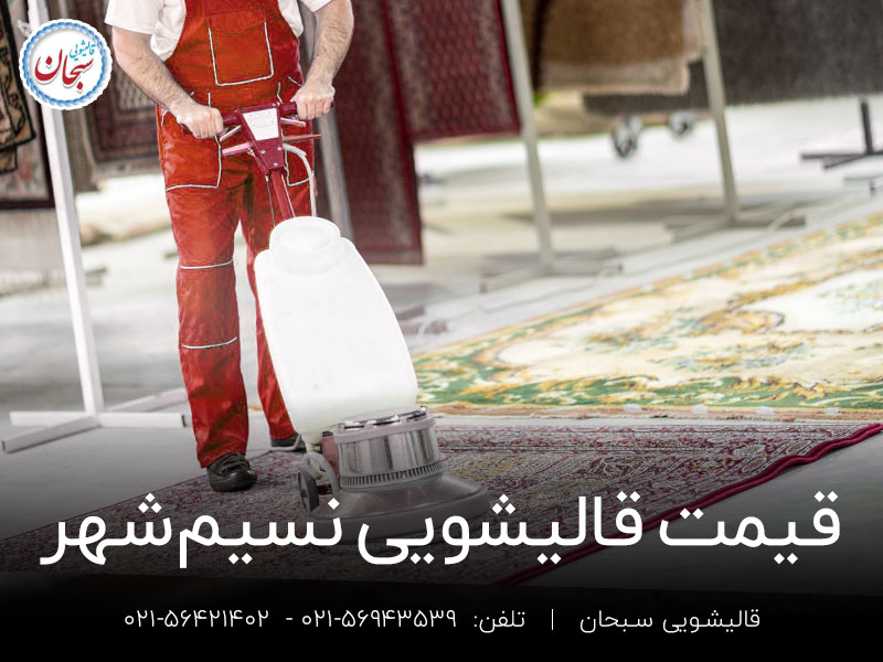 قیمت قالیشویی در نسیم شهر