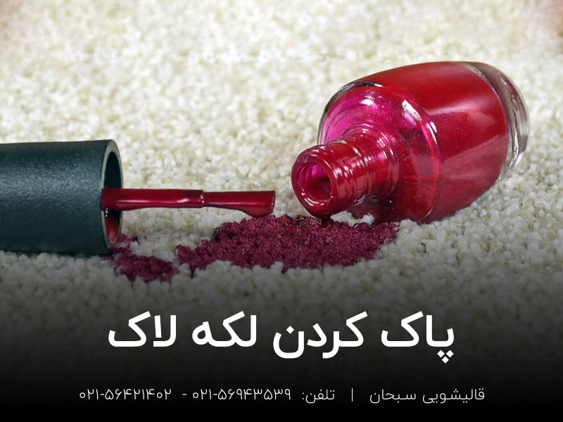 روش پاک کردن لکه لاک از روی فرش و مبل